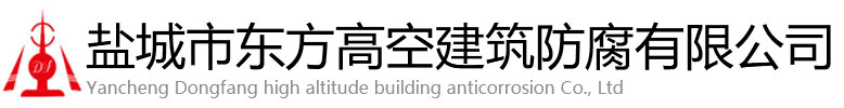 门源东方高空建筑防腐有限公司